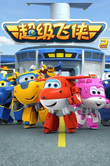 Poster for the TV series "Super Wings" #1247691