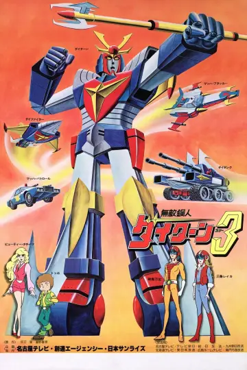 Poster к сериалу "Invincible Steel Man Daitarn 3" #1311795