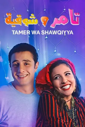 Poster for the TV series "Tamer & Shawkeya" #1659461