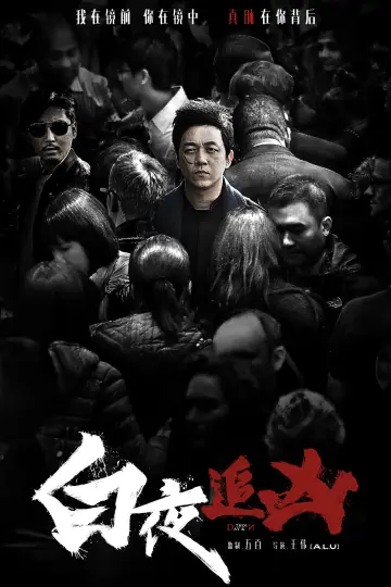 Poster for the TV series "Day and Night" #1446409