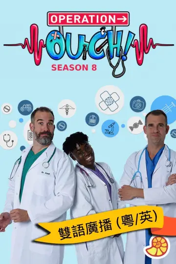 Poster for the TV series "Operation Ouch!" #1427440