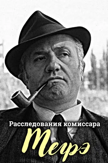 The Investigations of Commissioner Maigret (1967)