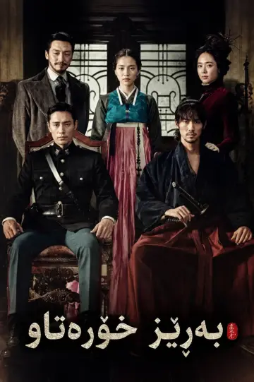 Poster for the TV series "Mr. Sunshine" #1424874