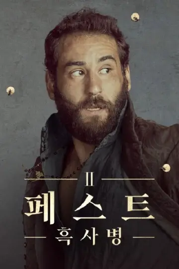 Poster for the TV series "The Plague" #1467824