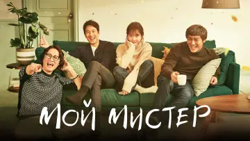 Backdrop к сериалу "My Mister" #1454562