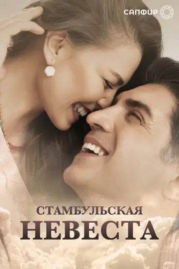 Bride of Istanbul (2017)