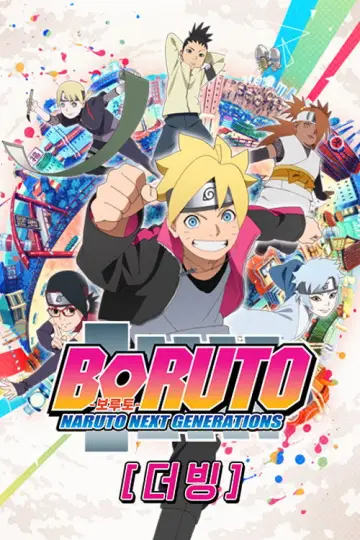 Poster for the TV series "Boruto: Naruto Next Generations" #1406547