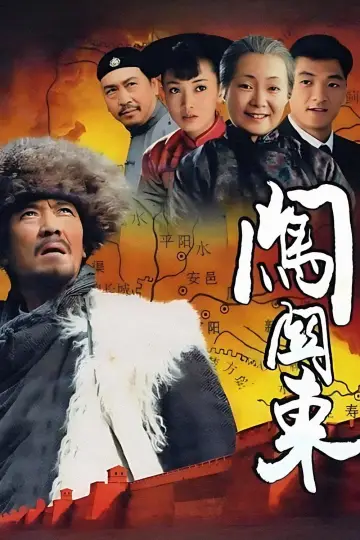 Poster for the TV series "Pathfinding to the Northeast" #1663436