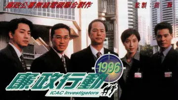 Backdrop for the TV series "ICAC Investigators" #1488596