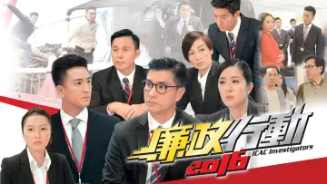 Backdrop for the TV series "ICAC Investigators" #1488598