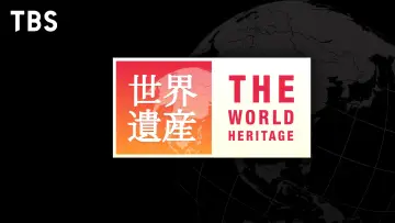 Backdrop for the TV series "The World Heritage" #1347225