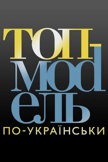 Ukraine's Next Top Model (2014)