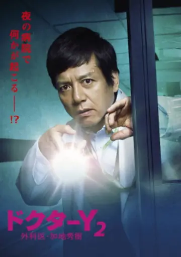 Poster for the TV series "Doctor-Y ~Gekai Kaji Hideki~" #1550864