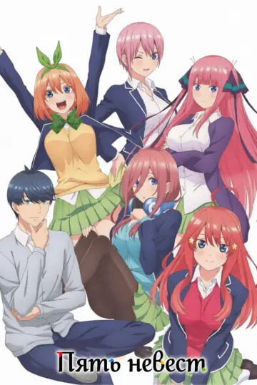 Poster for the TV series "The Quintessential Quintuplets" #1372222