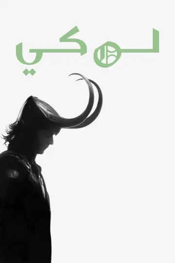 Poster for the TV series "Loki" #1273965