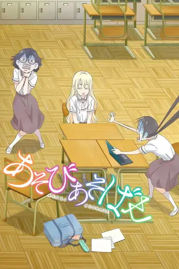 Poster for the TV series "Asobi Asobase - workshop of fun -" #1599076