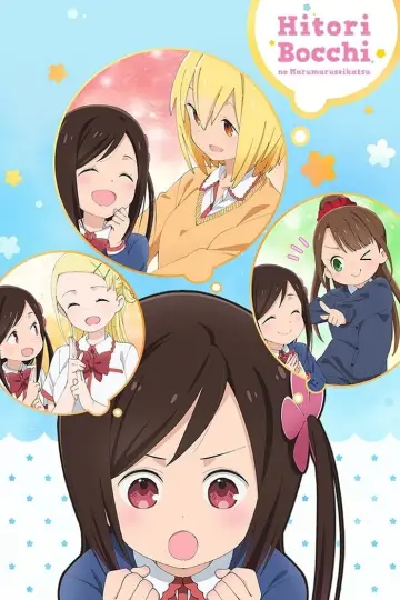 Poster for the TV series "Hitoribocchi no Marumaruseikatsu" #1596968