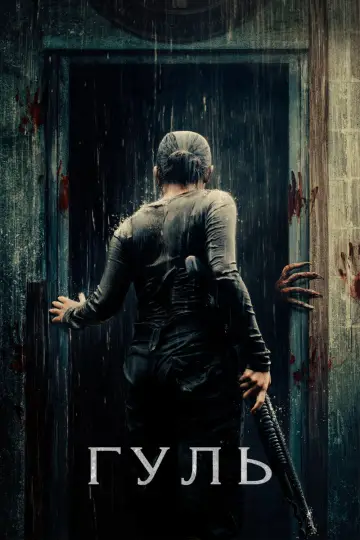 GHOUL (2018)