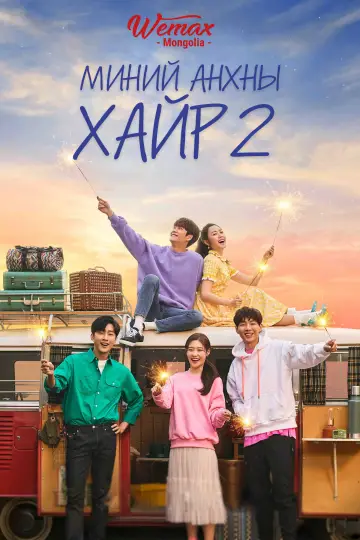 Poster for the TV series "My First First Love" #1457074