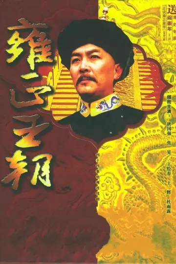 Poster for the TV series "Yongzheng Dynasty" #1607354