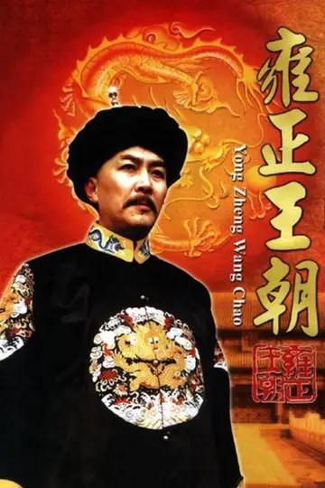 Poster for the TV series "Yongzheng Dynasty" #1607355