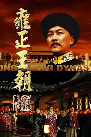 Poster for the TV series "Yongzheng Dynasty" #1607356