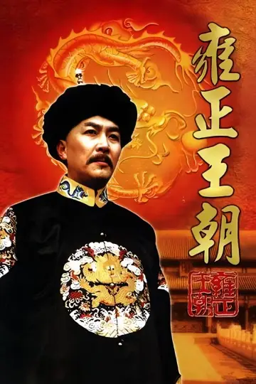 Poster for the TV series "Yongzheng Dynasty" #1607357