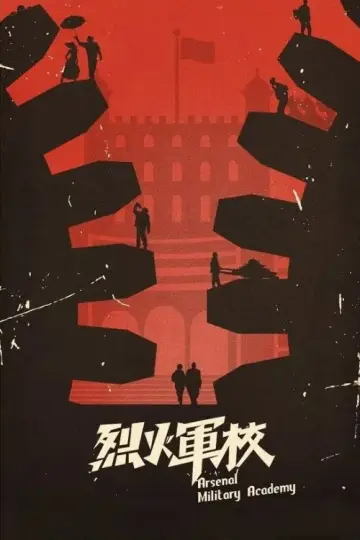 Poster for the TV series "Arsenal Military Academy" #1444965