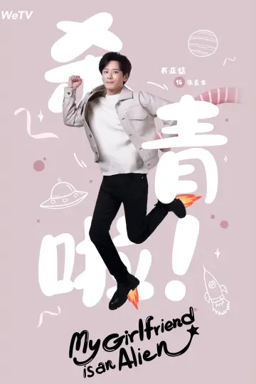 Poster for the TV series "My Girlfriend is an Alien" #1416441