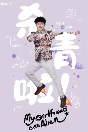 Poster for the TV series "My Girlfriend is an Alien" #1416442