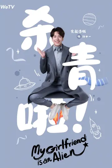 Poster for the TV series "My Girlfriend is an Alien" #1416444