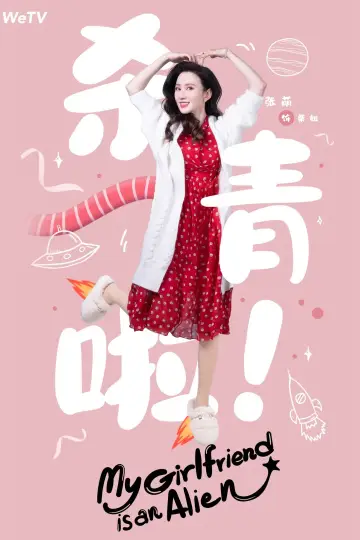 Poster for the TV series "My Girlfriend is an Alien" #1416446