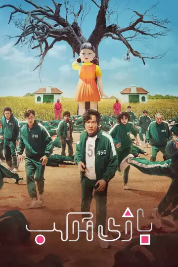 Poster for the TV series "Squid Game" #1285972
