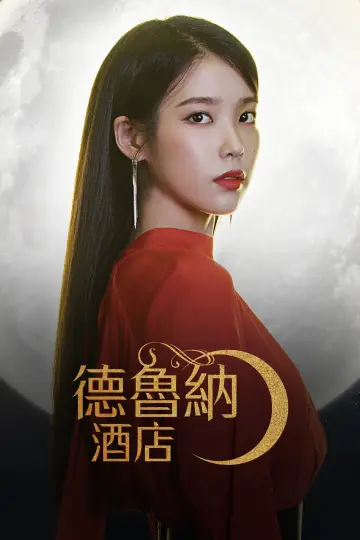 Poster for the TV series "Hotel Del Luna" #1454141