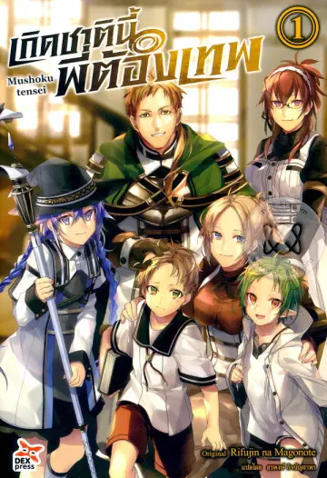 Poster for the TV series "Mushoku Tensei: Jobless Reincarnation" #1217323