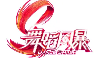 Backdrop for the TV series "Dance Smash" #1548666