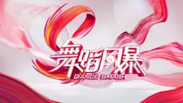 Backdrop for the TV series "Dance Smash" #1548668