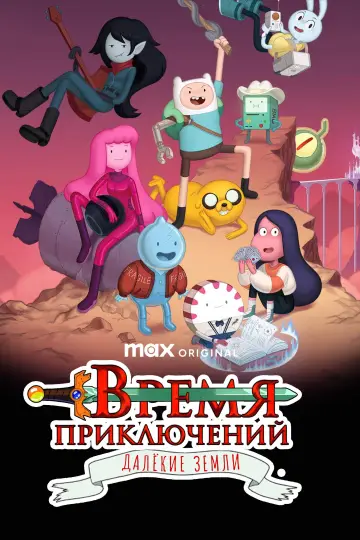 Poster for the TV series "Adventure Time: Distant Lands" #1399304