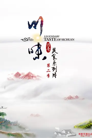 Poster for the TV series "Legendary Taste of Sichuan" #1607463