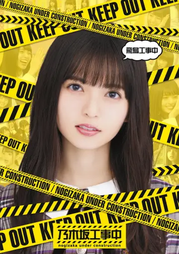 Poster for the TV series "Nogizaka Under Construction" #1345695