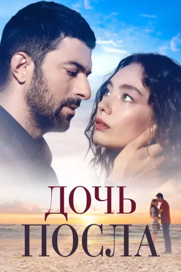 The Ambassador's Daughter (2019)