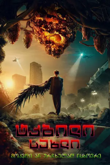 Poster for the TV series "Sweet Home" #1342299