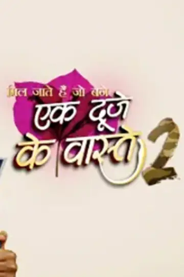Poster for the TV series "Ek Duje Ke Vaaste" #1340036